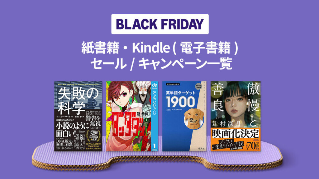 Amazonブラックフライデー 紙書籍・Kindle (電子書籍) セール/キャンペーン一覧