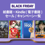 Amazonブラックフライデー 紙書籍・Kindle (電子書籍) セール/キャンペーン一覧