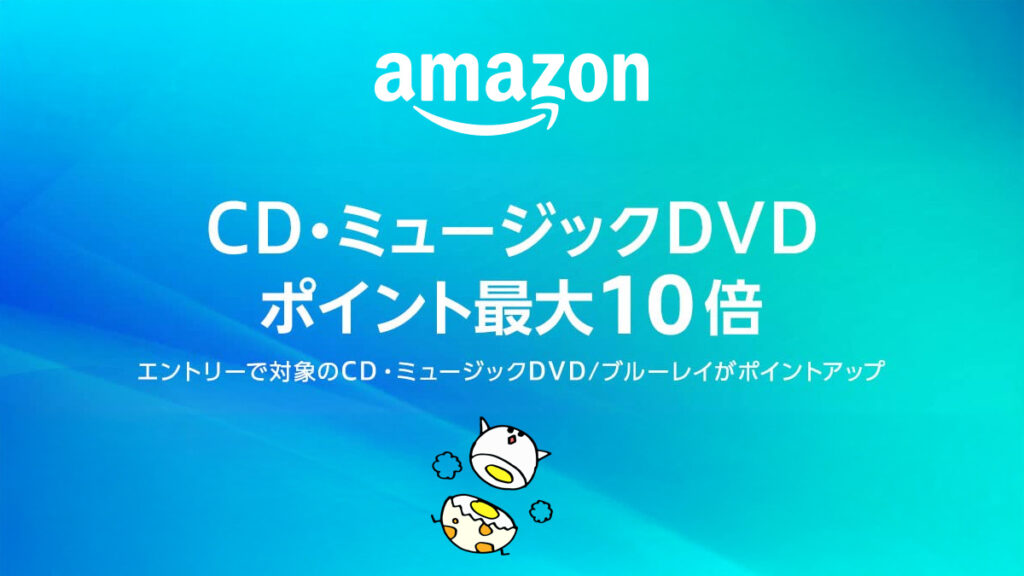 Amazon『CD・ミュージックDVDポイント最大10倍キャンペーン』実施中 12月4日まで