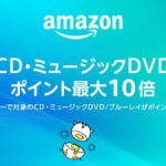 Amazon『CD・ミュージックDVDポイント最大10倍キャンペーン』実施中 12月4日まで