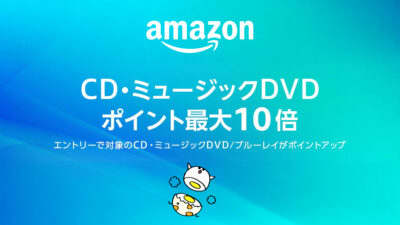 Amazon『CD・ミュージックDVDポイント最大10倍キャンペーン』実施中 12月4日まで 記事サムネイル