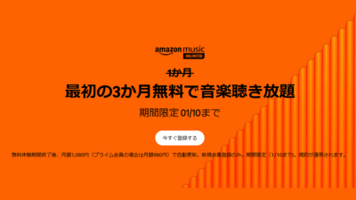 Amazon Music UNLIMITED『3か月間0円』利用可能キャンペーン 2025年1月10日のまで開催 記事サムネイル