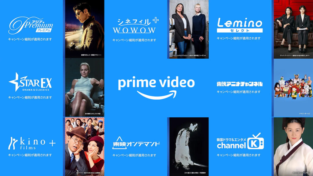 Amazonプライム・ビデオ 8つの追加サブスクリプションが『30日間無料』に 11月28日申込まで