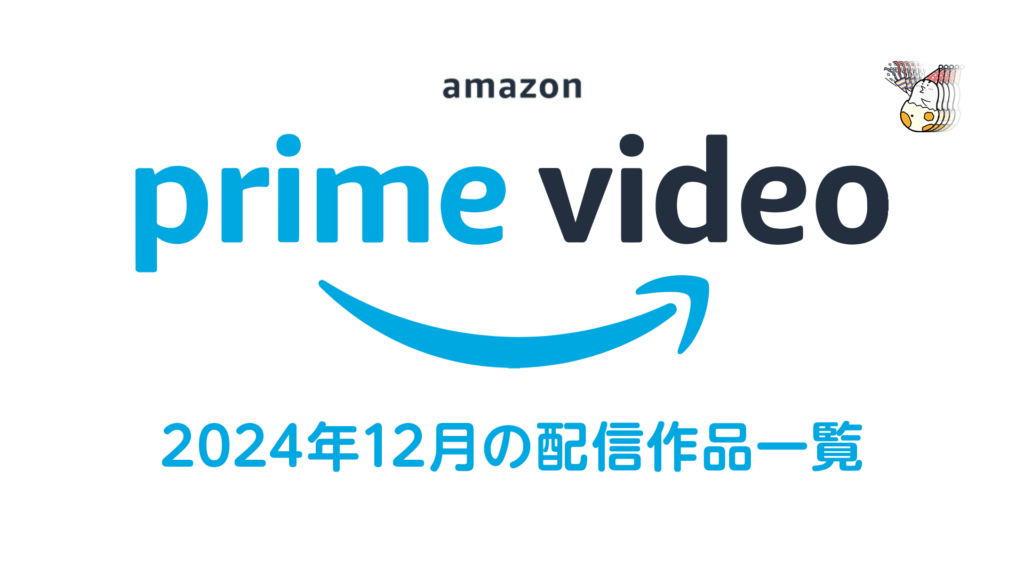 Amazonプライム・ビデオ 2024年12月の見放題配信作品 『SPY×FAMILY CODE:White』『オッペンハイマー』ほか人気・話題作続々！