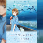 『アオのハコ』×『サンシャイン水族館』コラボイベント開催 アクスタ、海鮮せんべい等のグッズも販売 １１/１５より