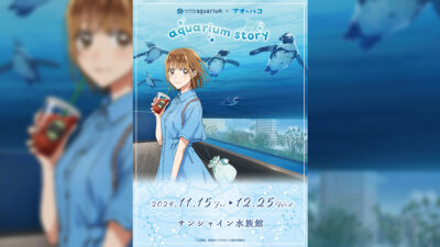 『アオのハコ』×『サンシャイン水族館』コラボイベント開催 アクスタ、海鮮せんべい等のグッズも販売 １１/１５より 記事サムネイル