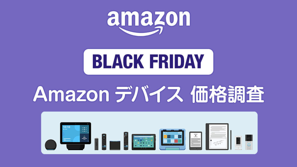 【2024年ブラックフライデー】Amazonデバイスのセール価格一覧 過去1年の最安値と比較