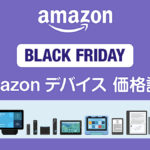 【2024年ブラックフライデー】Amazonデバイスのセール価格一覧 過去1年の最安値と比較