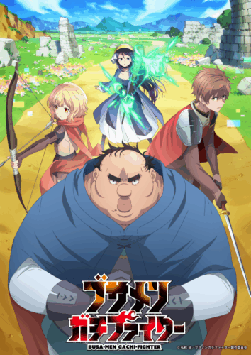 ブサメンガチファイター キービジュアル