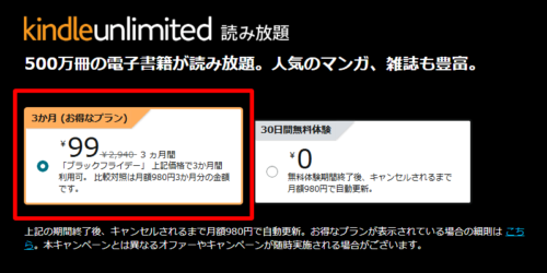 3か月99円（お得なプラン）と、30日間無料とが選べる
