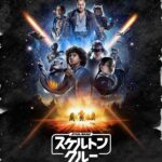 スター・ウォーズ：スケルトン・クルー 画像 1