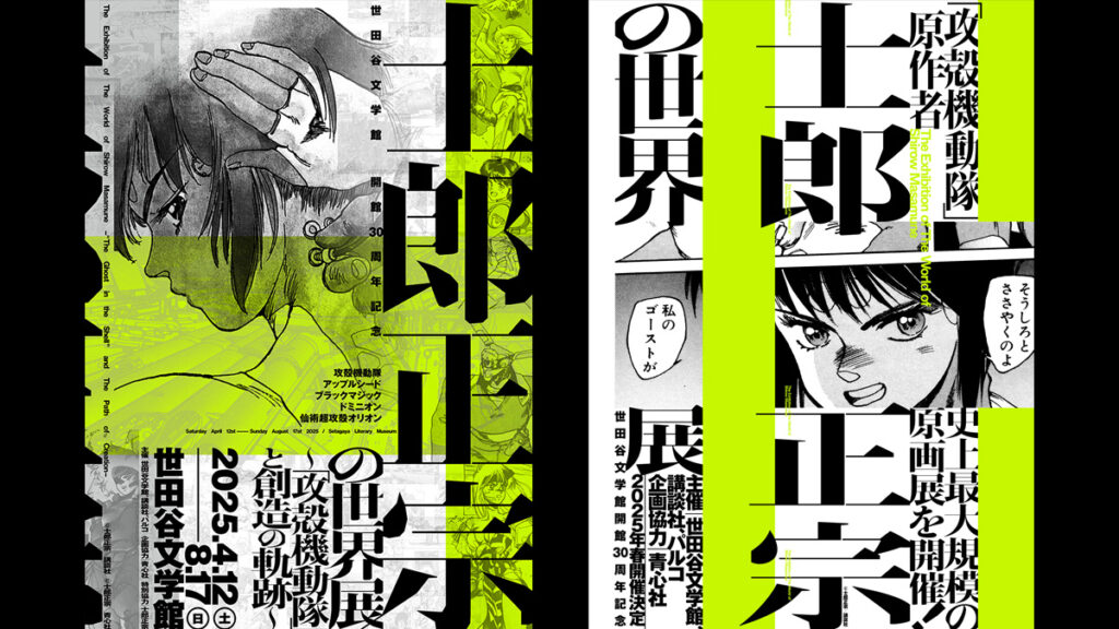 『士郎正宗の世界展 〜「攻殻機動隊」と創造の軌跡〜』2025年4月12日～8月17日開催 世田谷文学館にて