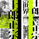 『士郎正宗の世界展 〜「攻殻機動隊」と創造の軌跡〜』2025年4月12日～8月17日開催 世田谷文学館にて