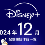 ディズニープラス 2024年12月配信作品一覧 『エルトン・ジョン ドキュメンタリー』配信、オリジナルドラマ＆アニメにも注目