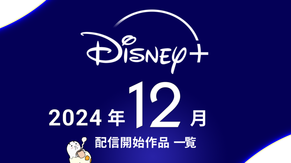 ディズニープラス 2024年12月配信作品一覧 『エルトン・ジョン ドキュメンタリー』配信、オリジナルドラマ＆アニメにも注目