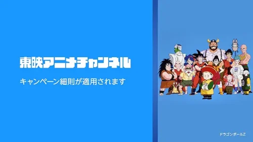 東映アニメチャンネル