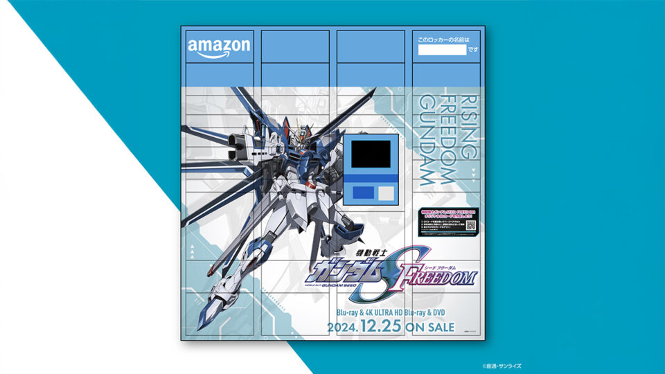 『機動戦士ガンダムSEED FREEDOM』特別ラッピングのAmazonロッカーが出現！ 東京・大阪・名古屋他8都市に