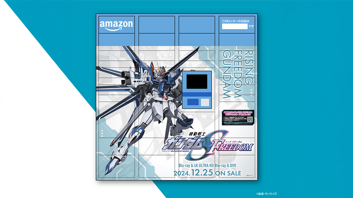 機動戦士ガンダムSEED FREEDOM』特別ラッピングのAmazonロッカーが出現