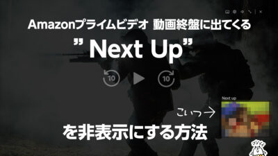 Amazonプライムビデオの『Next Up』を非表示にする方法 動画終盤に出てくる邪魔なアレを消したい！ 記事サムネイル