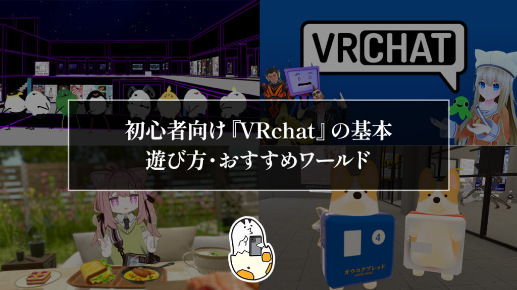 初心者向け『VRchat』の始め方 遊び方・おすすめワールドを紹介！ 「お砂糖」って？