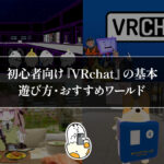 初心者向け『VRchat』の始め方 遊び方・おすすめワールドを紹介！ 「お砂糖」って？
