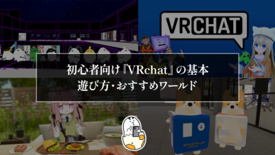 初心者向け『VRchat』の始め方 遊び方・おすすめワールドを紹介 「お砂糖」って何？ 記事サムネイル