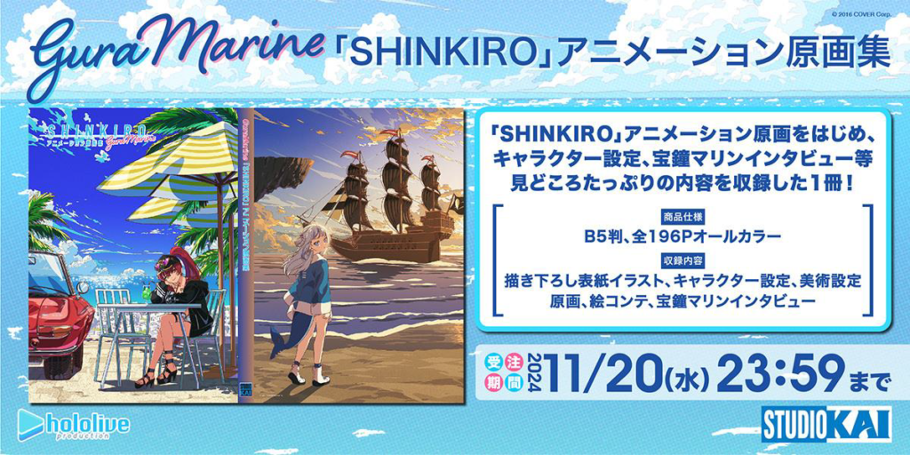 GuraMarine「SHINKIRO」アニメーション原画集 販売情報画像