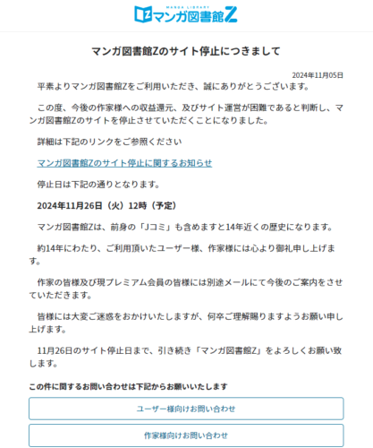 『マンガ図書館Zのサイト停止につきまして』画像 マンガ図書館Zお知らせより