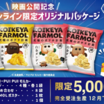 PUI PUIモルカー×湖池屋 コラボ第3弾 『PUI PUI モルカー ザ・ムービー MOLMAX』コラボ・ポテチBOX予約受付中