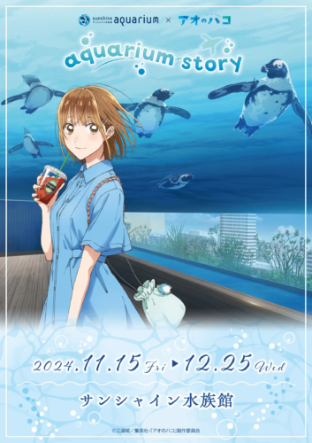 『サンシャイン水族館×アオのハコ aquarium story』開催決定！