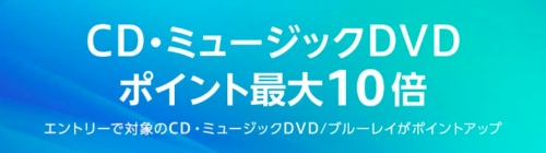 Amazon『CD・ミュージックDVDポイント最大10倍キャンペーン』が開催