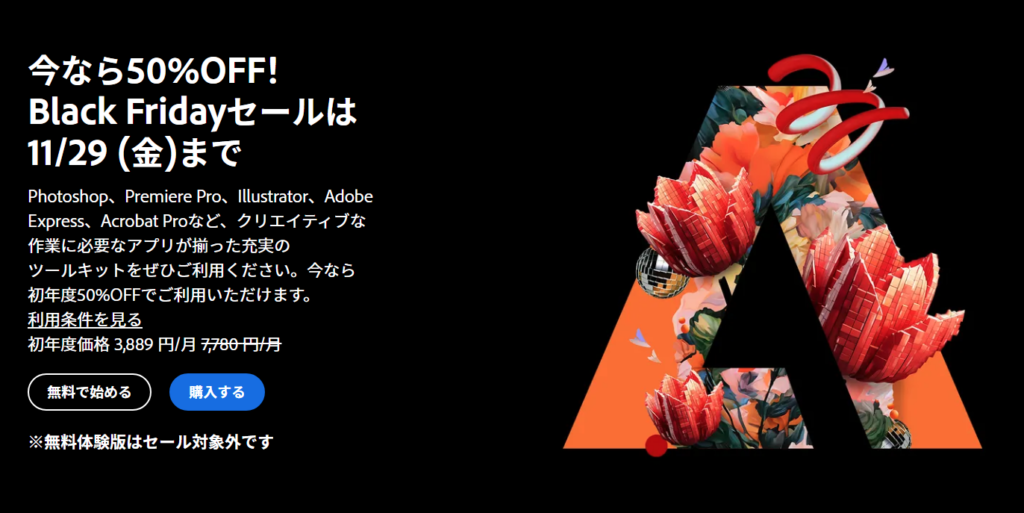 Adobeブラックフライデーセール 2024年11月15日から11月29日まで開催