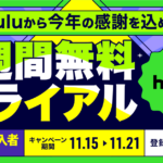 Hulu『1週間無料トライアルキャンペーン』開催 11月15日〜21日申込限定