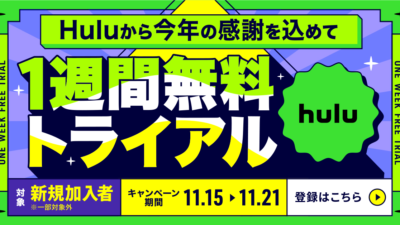 Hulu『1週間無料トライアルキャンペーン』開催 11月15日〜21日申込限定 記事サムネイル