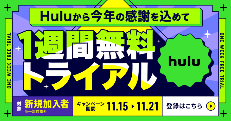 Hulu『1週間無料トライアルキャンペーン』開催 11月15日〜21日申込限定