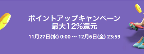 Amazonブラックフライデー 最大12%ポイントアップキャンペーン