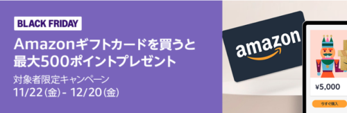 Amazonブラックフライデー ギフトカード購入でポイント還元