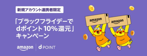 Amazonブラックフライデー  dポイント10％還元