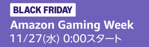 Amazon ブラックフライデー Gaming Week