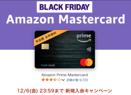 Amazon ブラックフライデー  Mastercard 新規入会キャンペーン