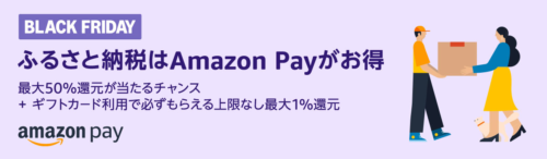 Amazon ブラックフライデー   Amazon Payでふるさと納税