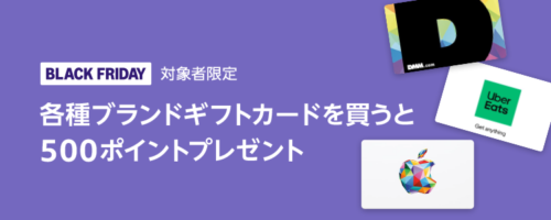 Amazonブラックフライデー 外部サービスギフトカード購入で500ポイント