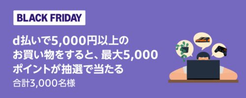 Amazonブラックフライデー d払いで50％分のポイントが当たる