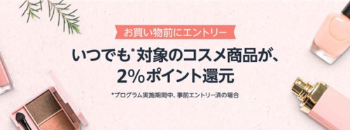 Amazonブラックフライデーセール  対象コスメ 2％ポイント還元