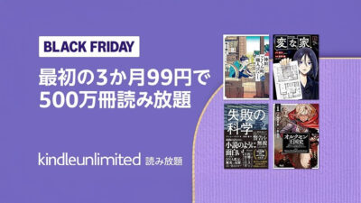 Amazon『Kindle Unlimited』が3か月間99円で電子書籍が読み放題！ 期間限定キャンペーン 12/6申込まで 記事サムネイル