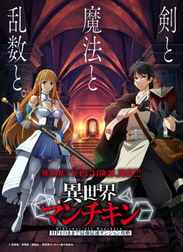 異世界マンチキン ―HP1のままで最強最速ダンジョン攻略― キービジュアル