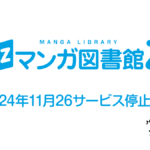 漫画配信Webサービス『マンガ図書館Z』 2024年11月26日にサービス停止