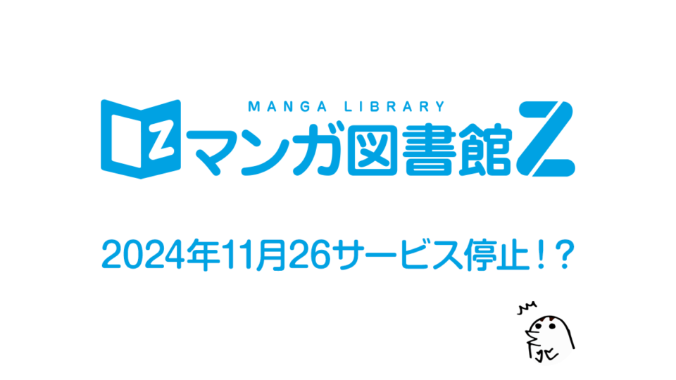 漫画配信Webサービス『マンガ図書館Z』 2024年11月26日にサービス停止