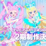 ひみつのアイプリ 2期 画像 1