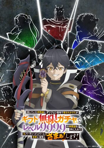 信じていた仲間達にダンジョン奥地で殺されかけたがギフト『無限ガチャ』でレベル9999の仲間達を手に入れて元パーティーメンバーと世界に復讐＆『ざまぁ！』します！ キービジュアル